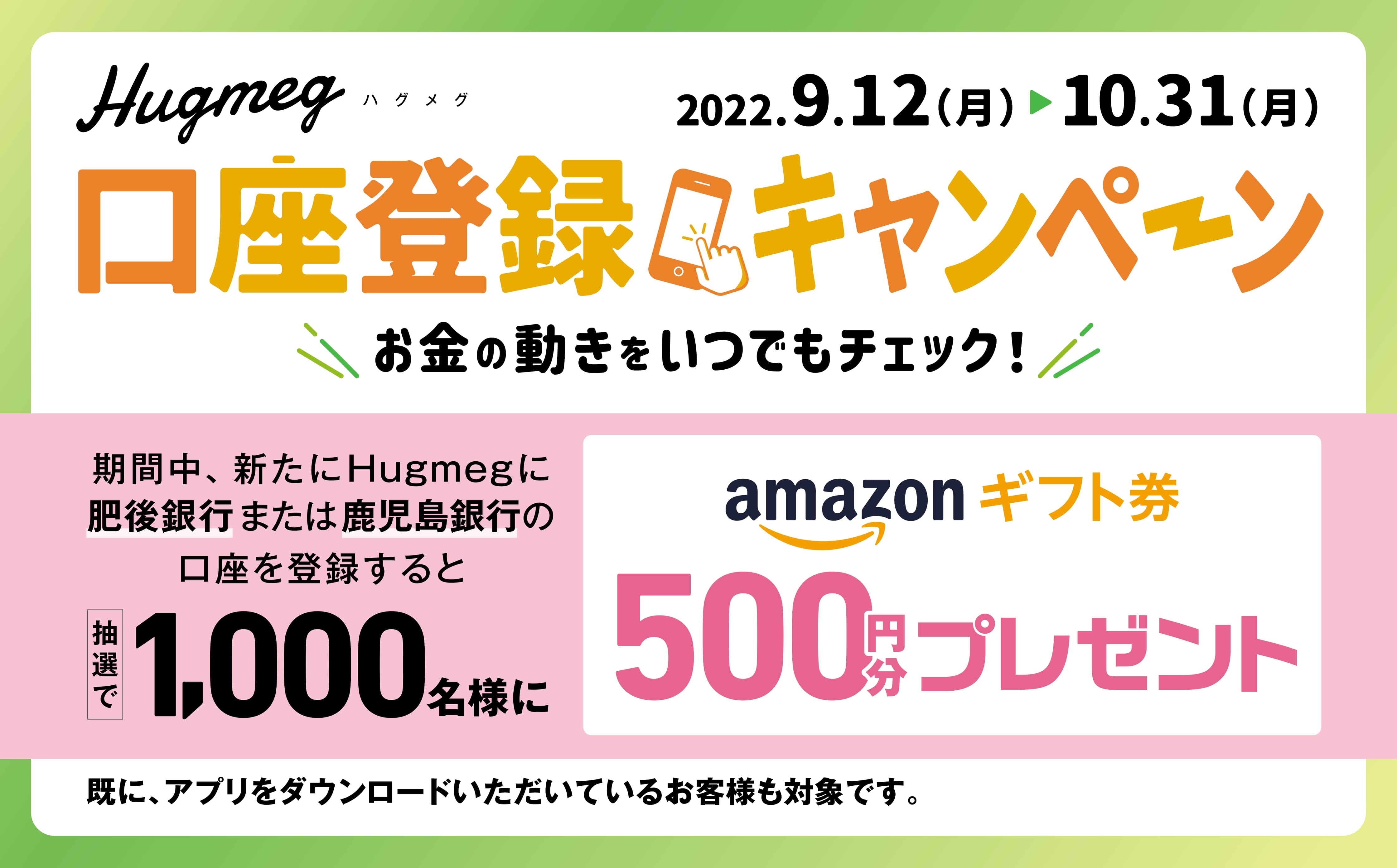 Hugmeg アプリダウンロードキャンペーン