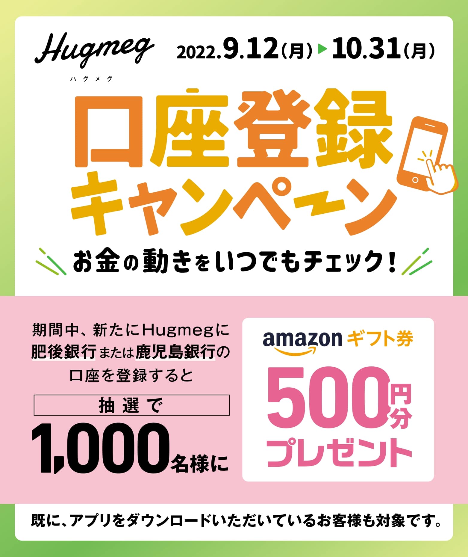 Hugmeg アプリダウンロードキャンペーン
