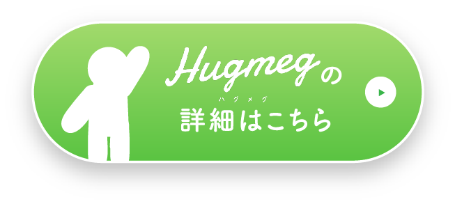Hugmeg ハグメグの詳細はこちら