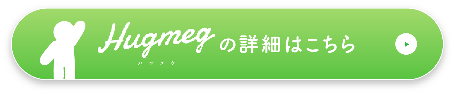 Hugmeg ハグメグの詳細はこちら