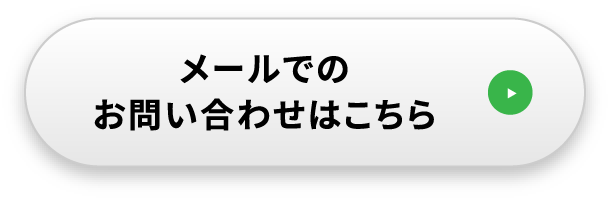 メールでのお問い合わせはこちら