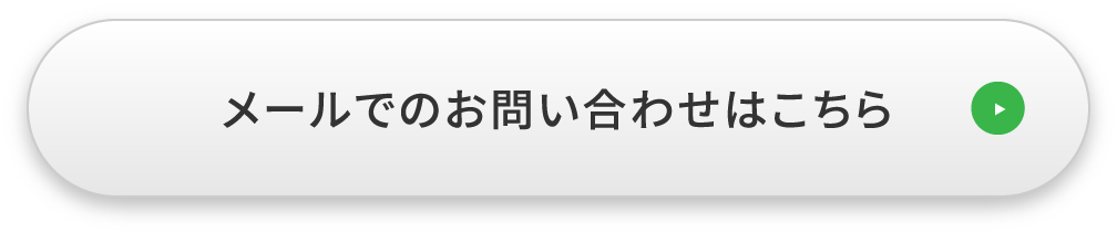メールでのお問い合わせはこちら