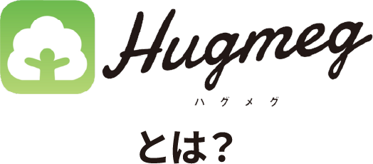 Hugmeg ハグメグとは？