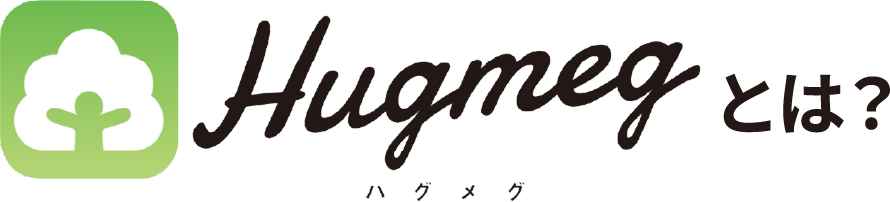 Hugmeg ハグメグとは？