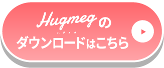 Hugmeg ハグメグのダウンロードはこちら