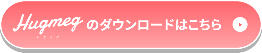 Hugmeg ハグメグのダウンロードはこちら