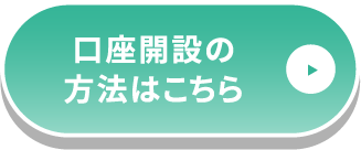 口座開設の方法はこちら