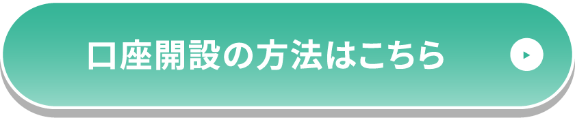 口座開設の方法はこちら