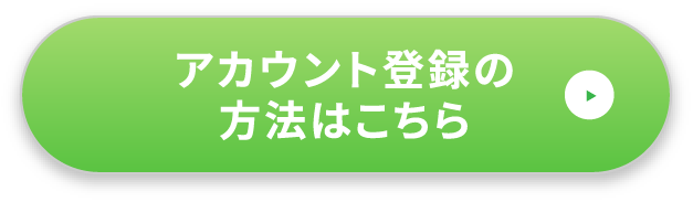 アカウント登録の方法はこちら
