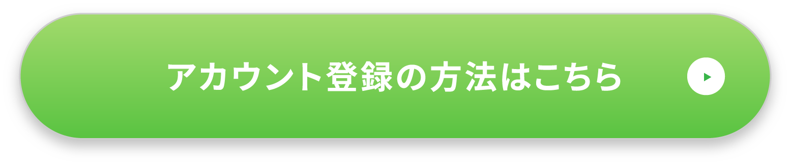 アカウント登録の方法はこちら