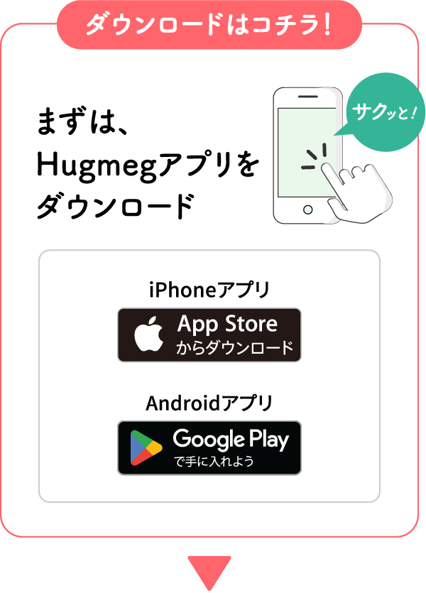 まずは、Hugmegアプリをダウンロード