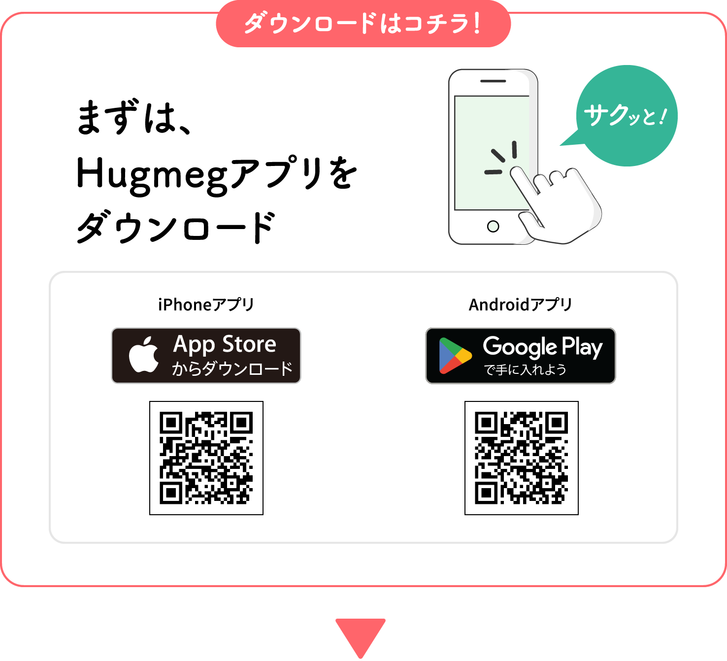 まずは、Hugmegアプリをダウンロード