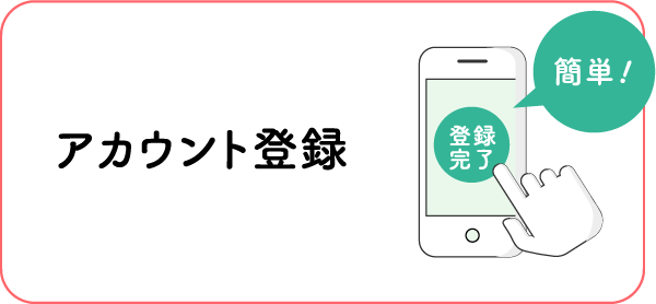 アカウント登録