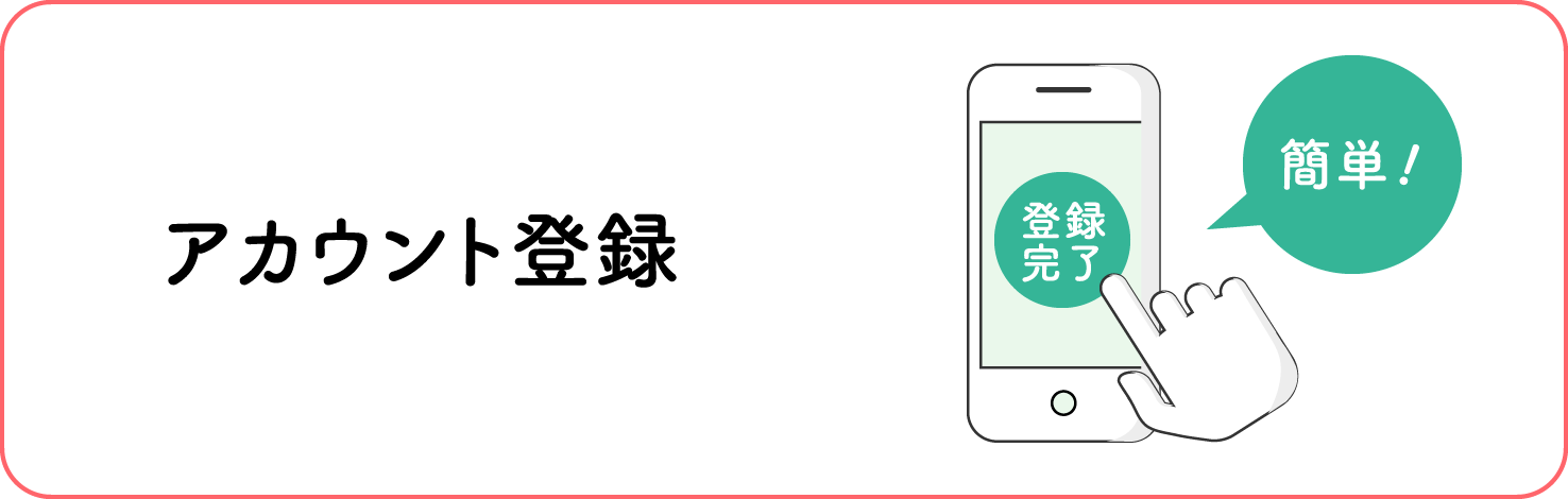 アカウント登録