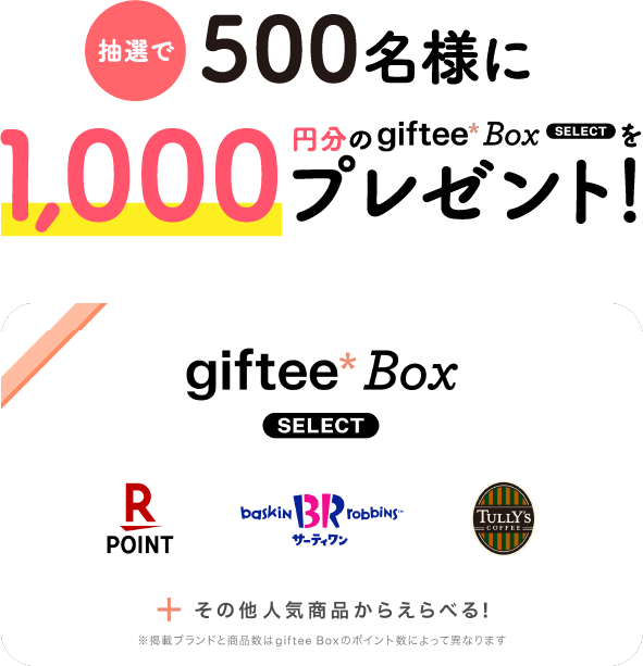 抽選で500名様に1,000円分のgiftee Box Select をプレゼント！