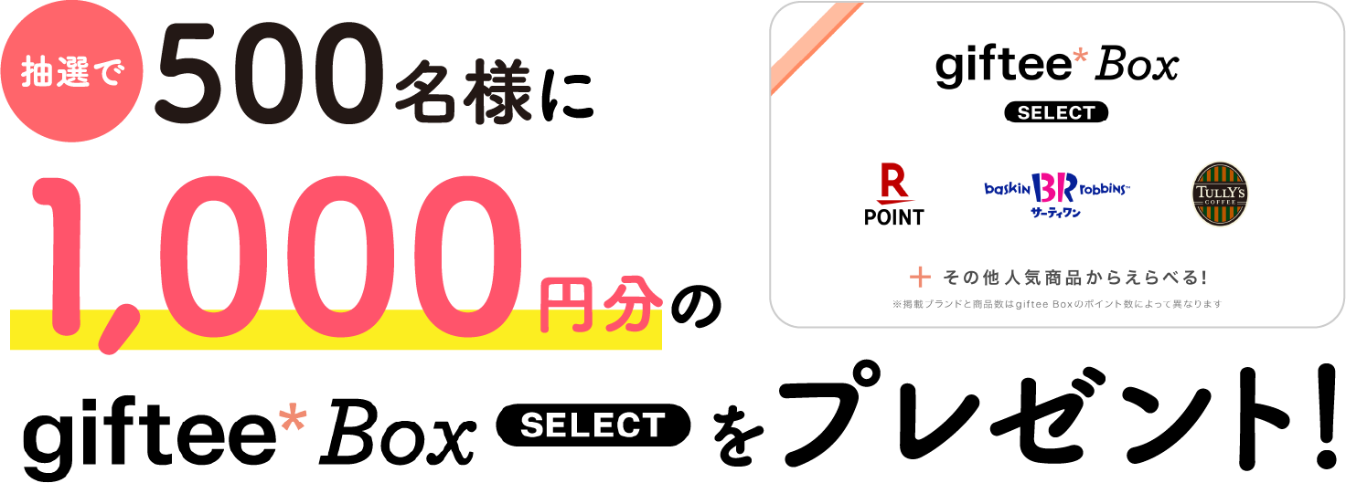 抽選で500名様に1,000円分のgiftee Box Select をプレゼント！