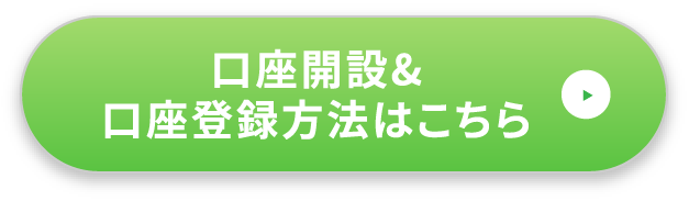 口座開設&口座登録方法はこちら