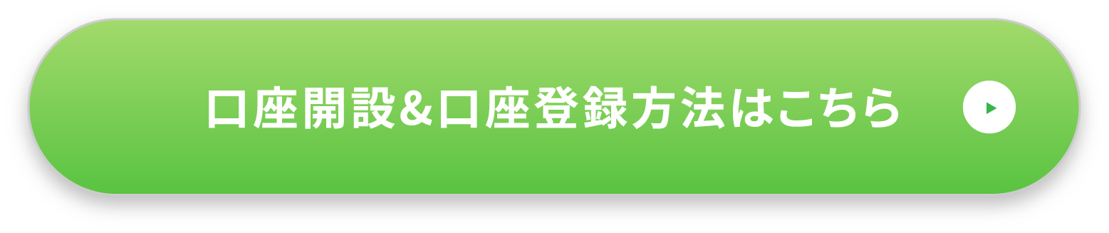 口座開設&口座登録方法はこちら
