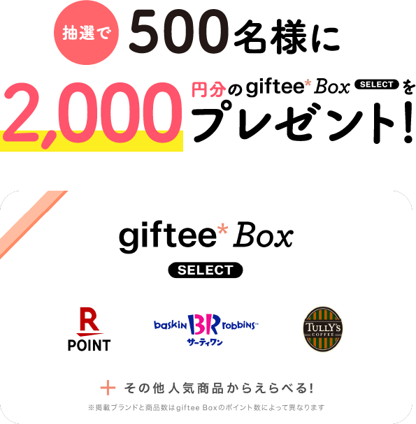 抽選で500名様に2,000円分のgiftee Box Select をプレゼント！