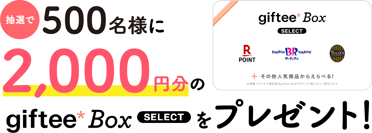 抽選で500名様に2,000円分のgiftee Box Select をプレゼント！