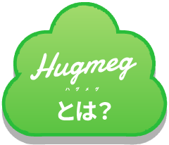 Hugmeg ハグメグとは？