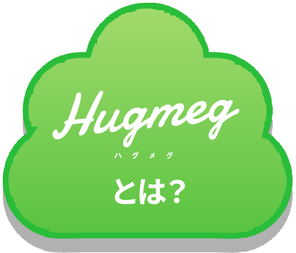 Hugmeg ハグメグとは？
