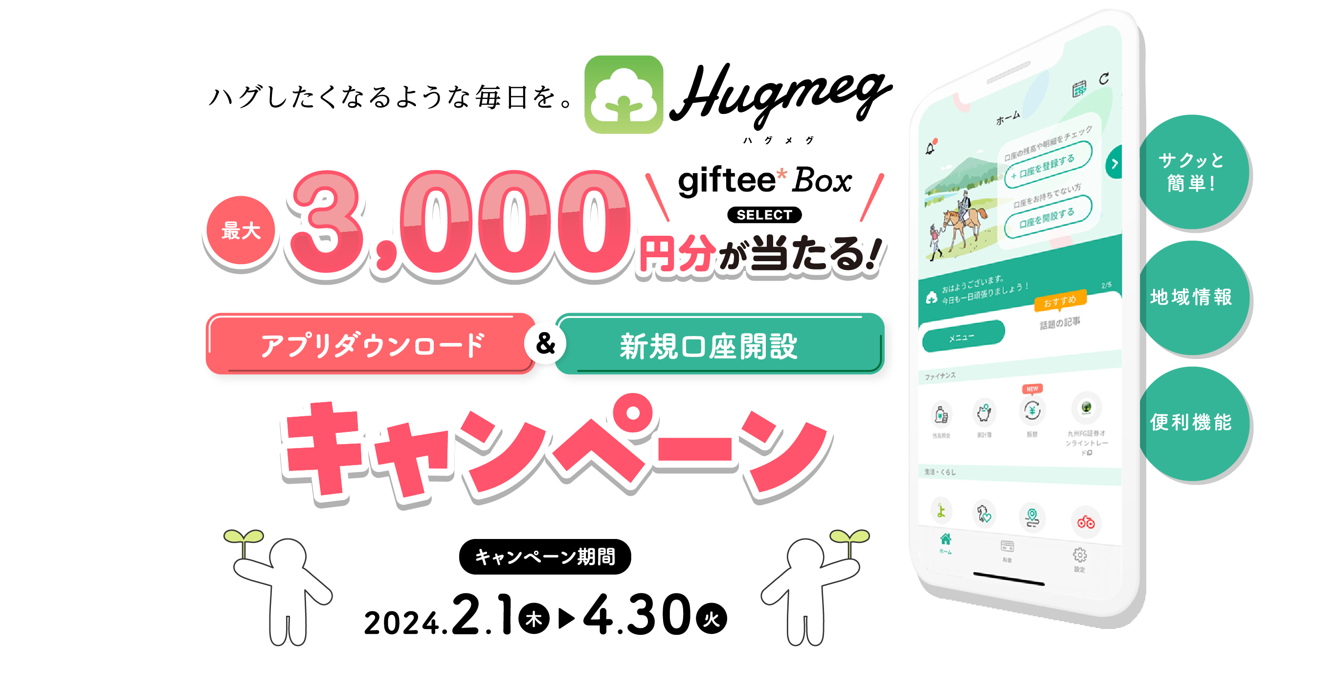 ハグしたくなるような毎日を。Hugmeg ハグメグ 最大3,000円分が当たる！アプリダウンロード&新規口座開設キャンペーン
