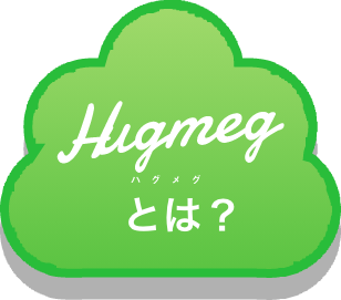 Hugmeg ハグメグとは？