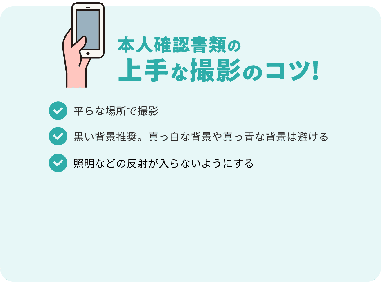 本人確認書類の上手な撮影のコツ！