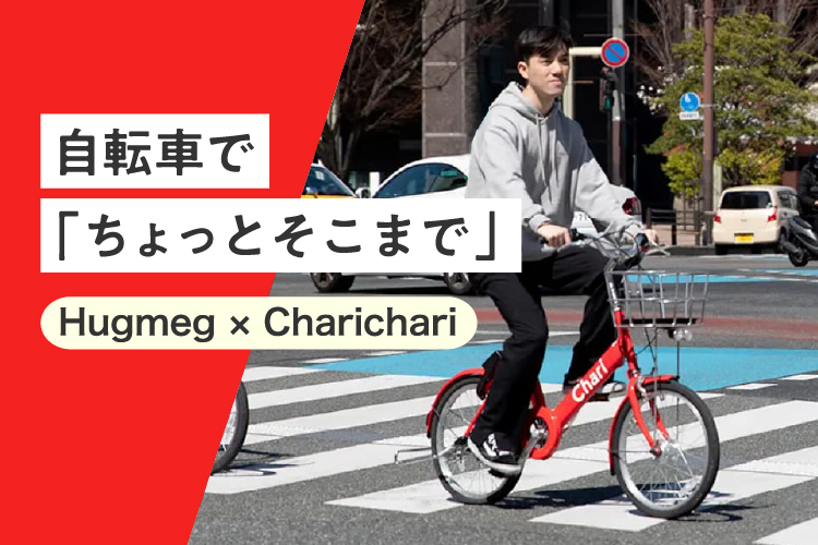 Hugmeg × Charichari 自転車で「ちょっとそこまで」