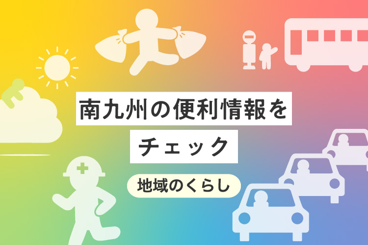 地域のくらし 南九州の便利情報をチェック