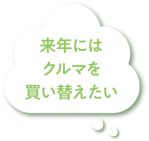 来年にはクルマを買い替えたい