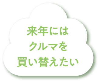 来年にはクルマを買い替えたい