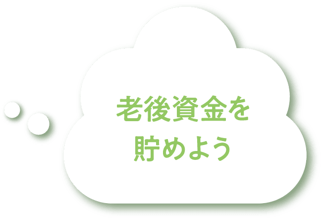 老後資金を貯めよう