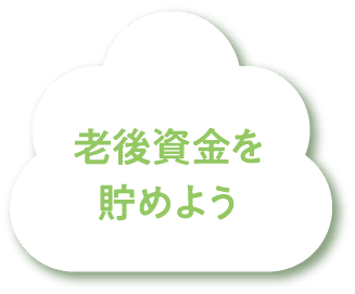 老後資金を貯めよう