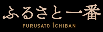 ふるさと一番
