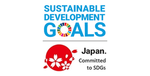 持続可能な開発目標（SDGs）