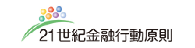 持続可能な社会の形成に向けた金融行動原則（21世紀金融行動原則）