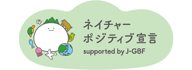 ネイチャーポジティブ宣言