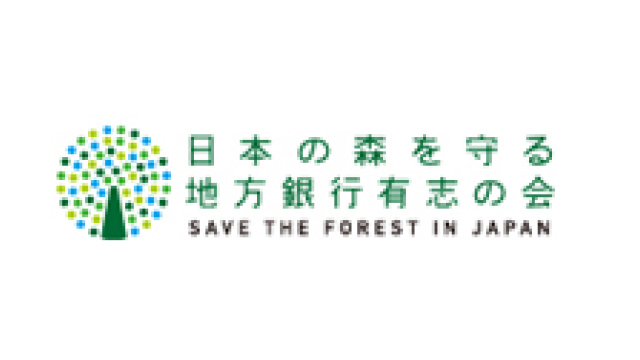 日本の森を守る地方銀行有志の会