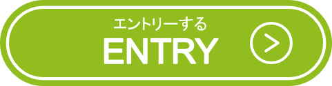 エントリーボタン
