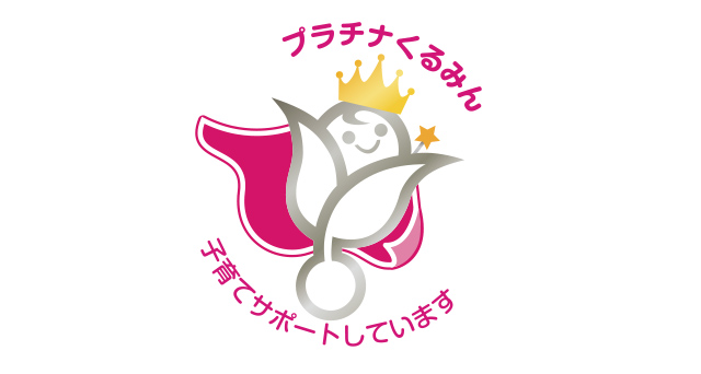 次世代育成支援対策推進法の「プラチナくるみん」認定