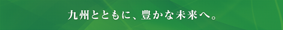 謹んで震災のお見舞いを申し上げます。このたび地震により被害を受けられた皆様に、心よりお見舞い申し上げます。当社子会社である肥後銀行から震災に関するお知らせは、下記よりご案内しております。